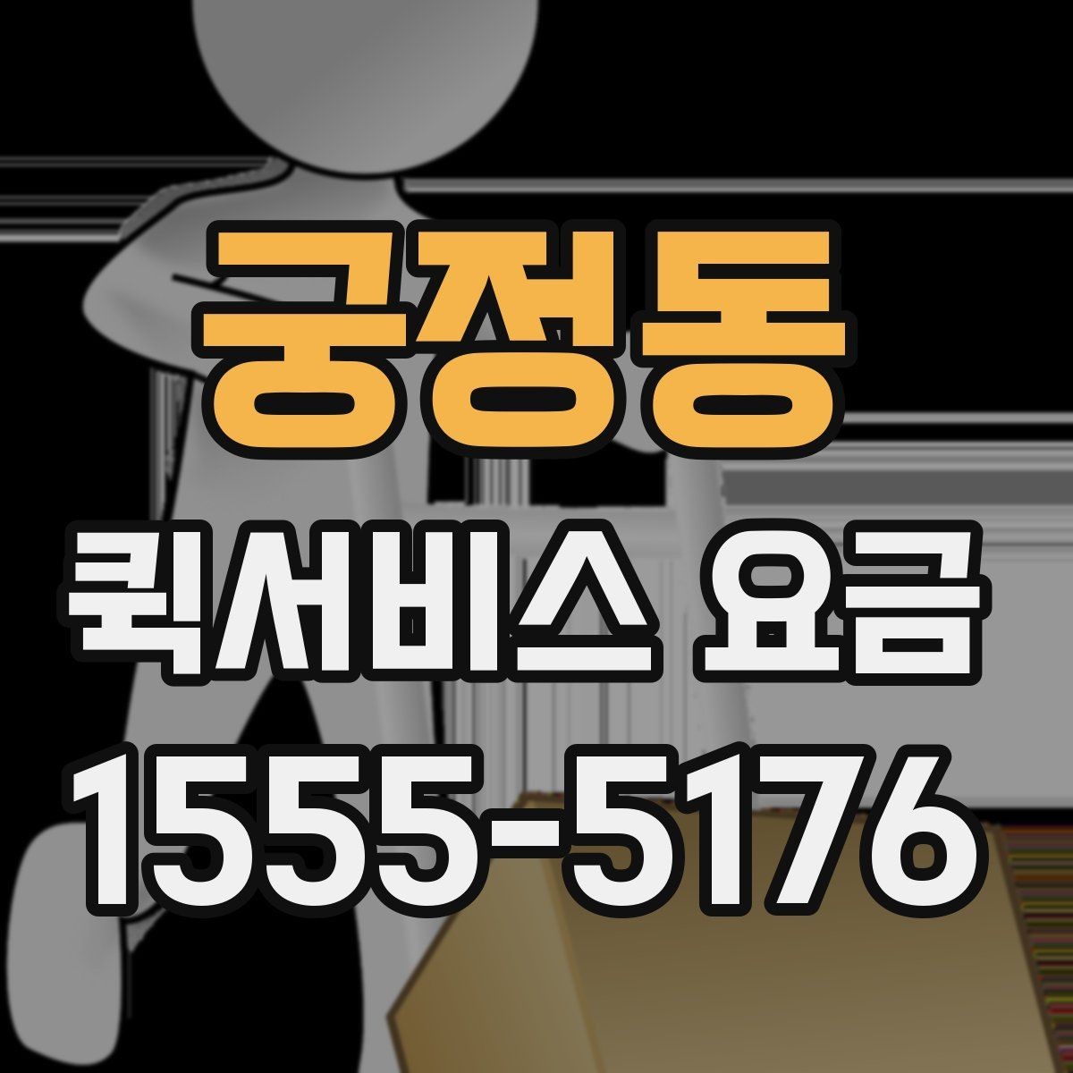 궁정동 퀵서비스 요금 계산에 영향을 주는 요소들