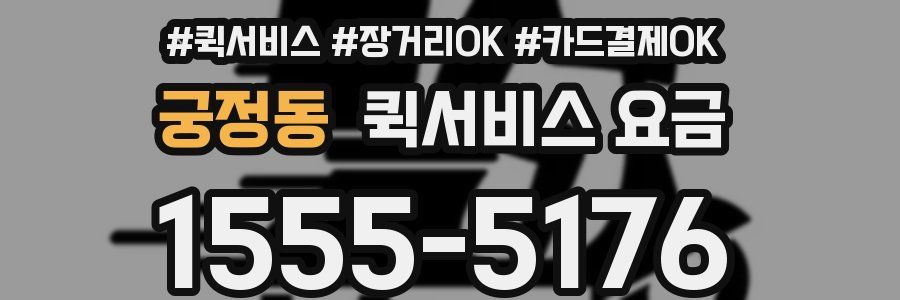 궁정동 퀵서비스 요금