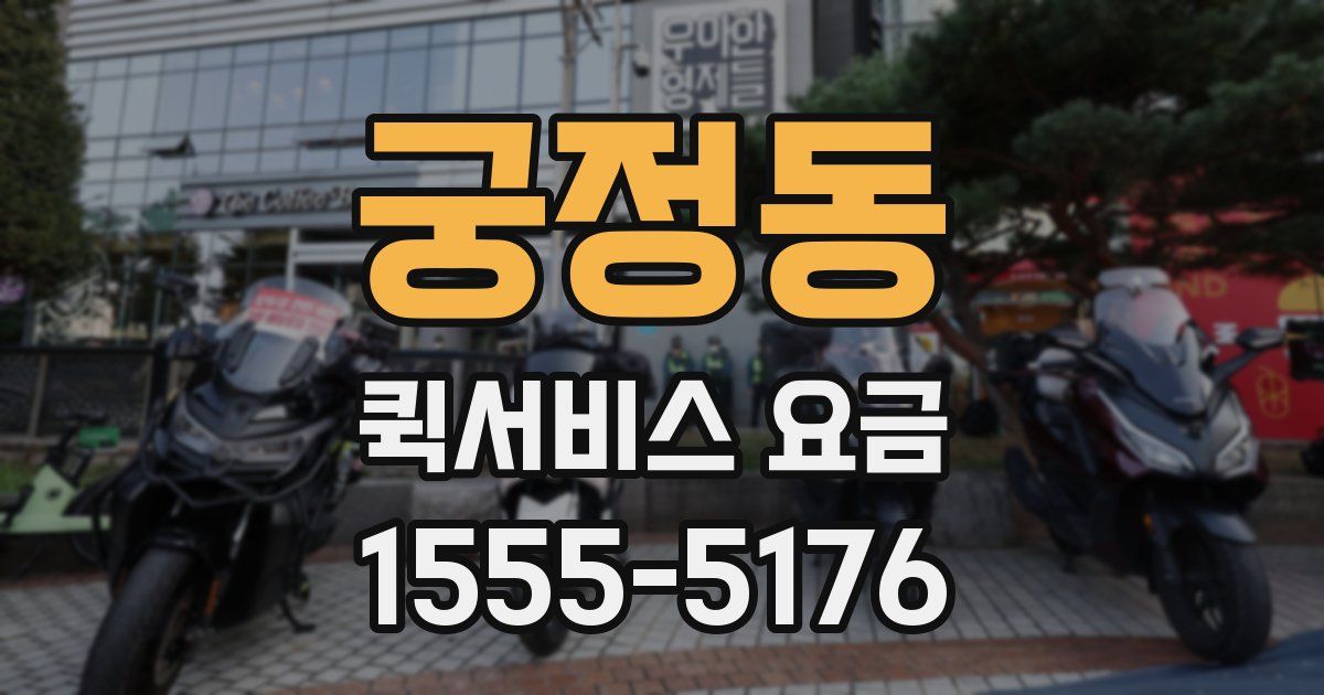 궁정동 퀵서비스 요금