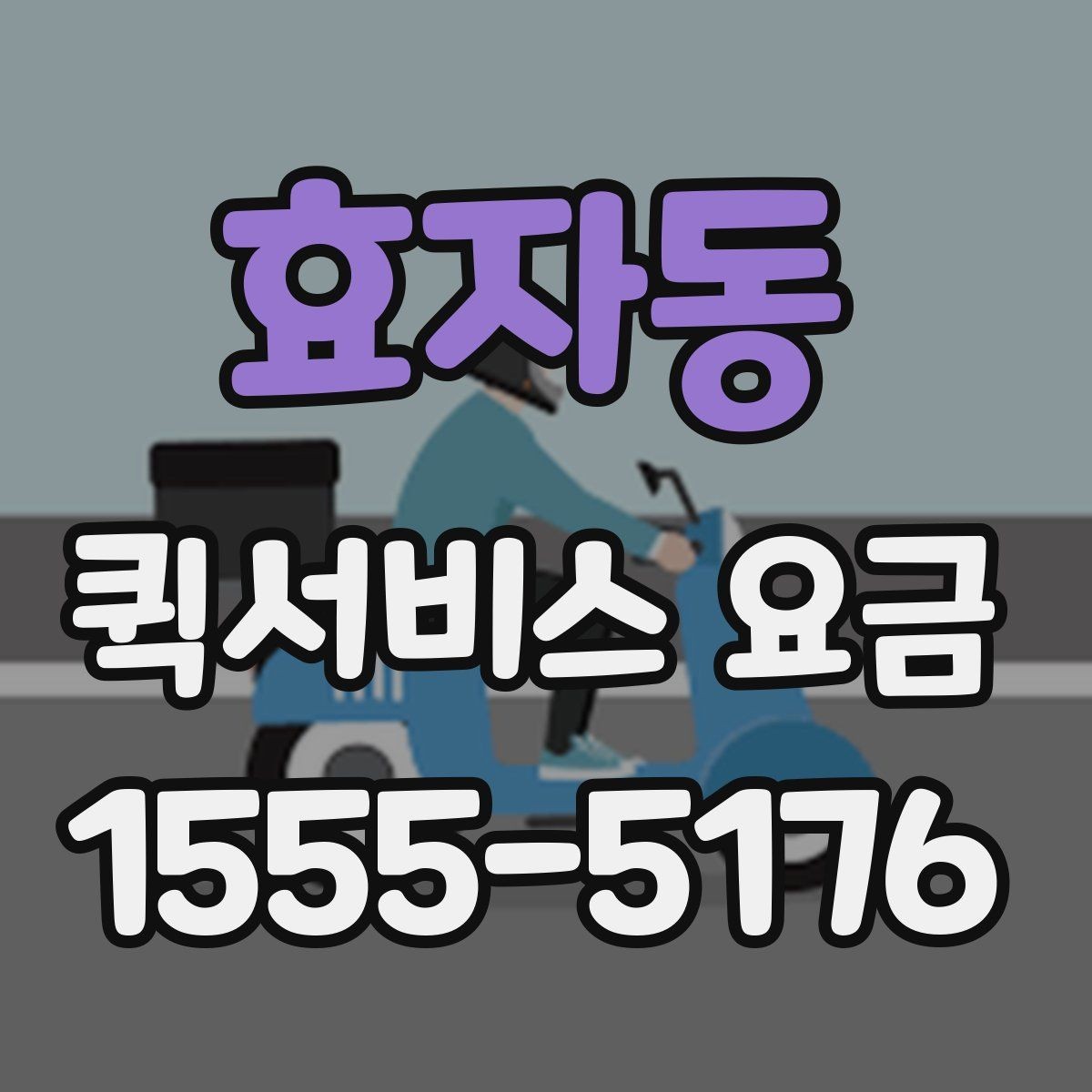 효자동 퀵서비스 요금 정산 방식과 문의 요령