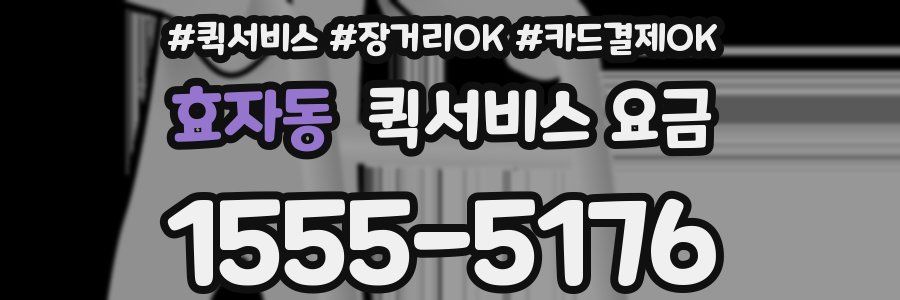 효자동 퀵서비스 요금