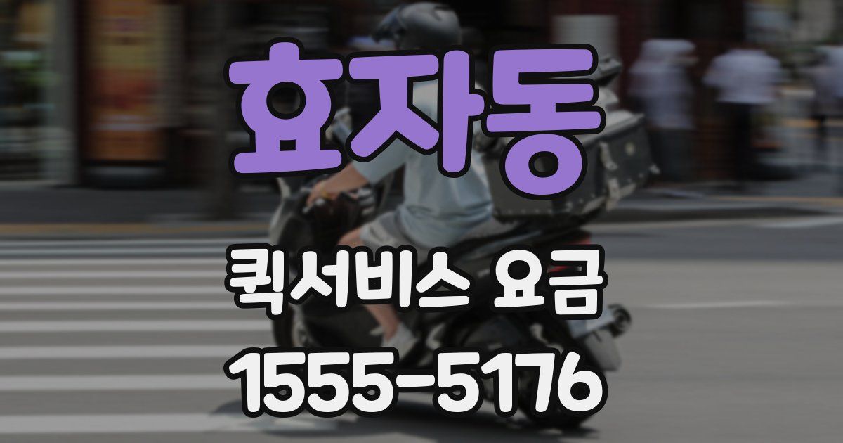 효자동 퀵서비스 요금