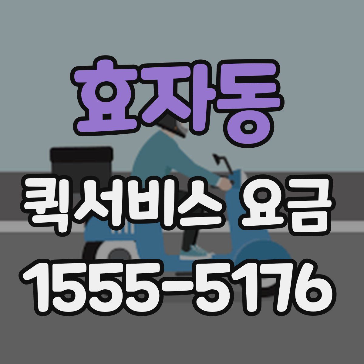 효자동 퀵서비스 요금