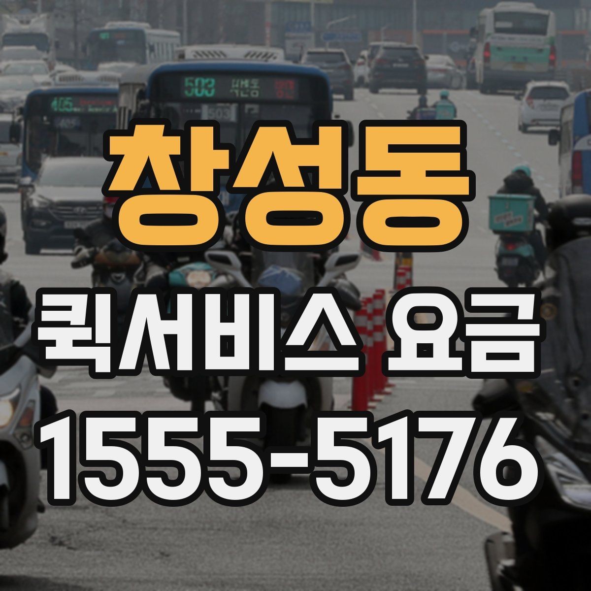 창성동 퀵서비스 요금 계산에 포함되는 항목 정리