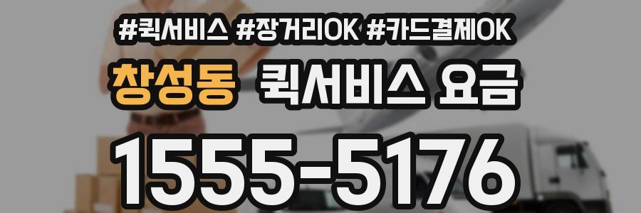 창성동 퀵서비스 요금