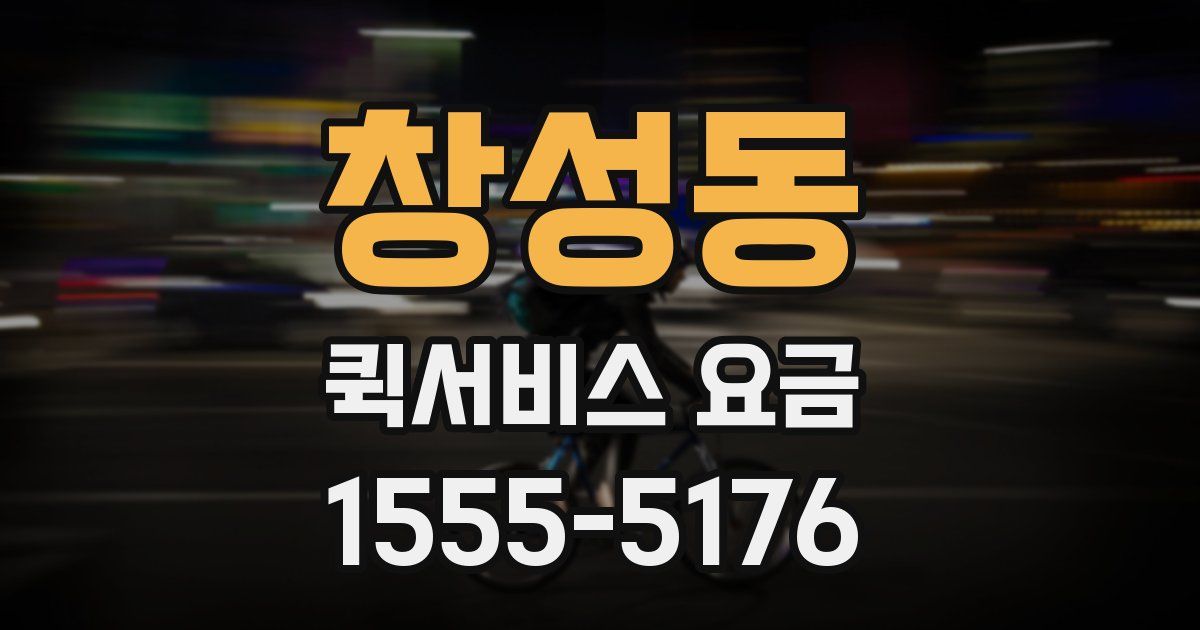 창성동 퀵서비스 요금