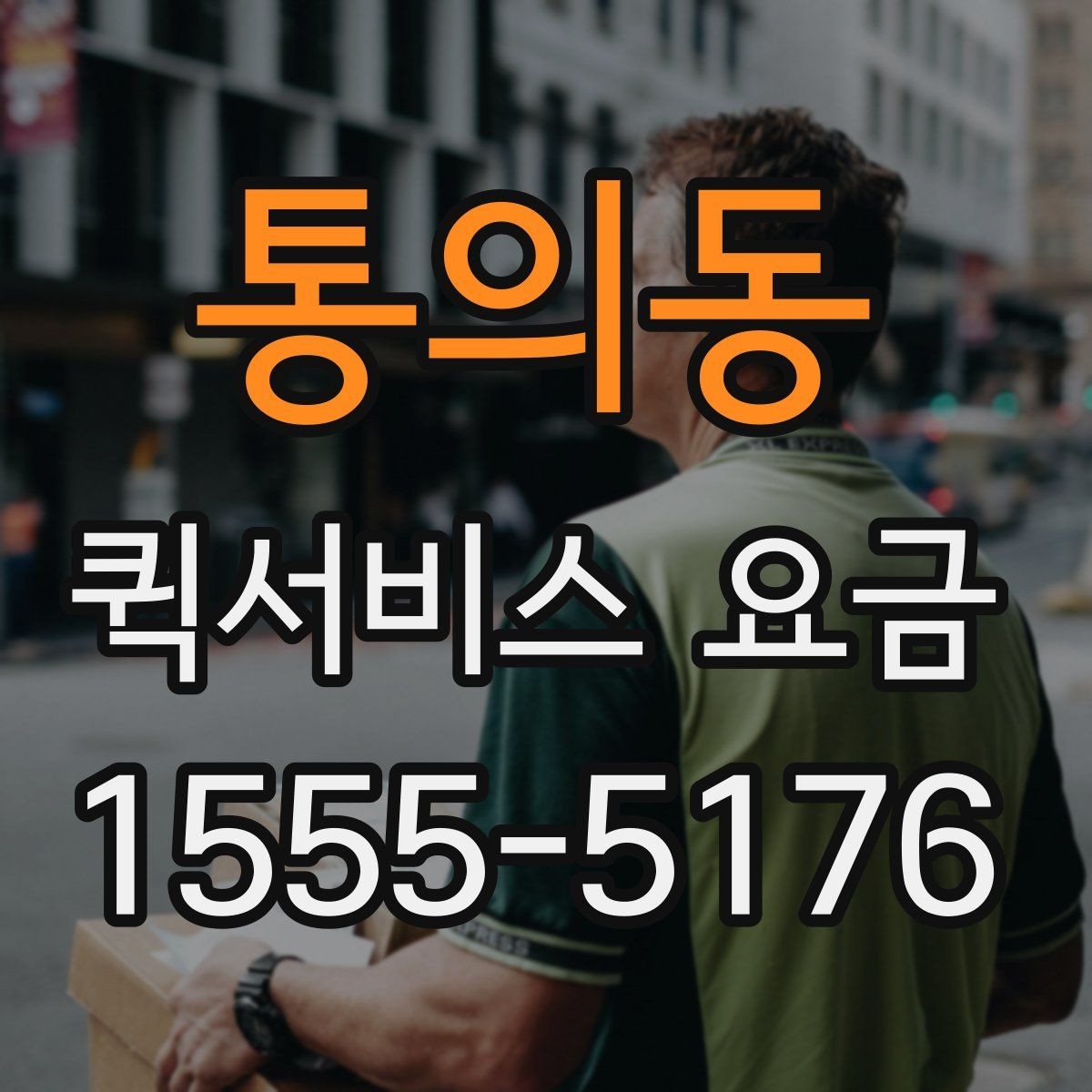 통의동 퀵서비스 요금 확인 후 선택할 때 고려할 사항