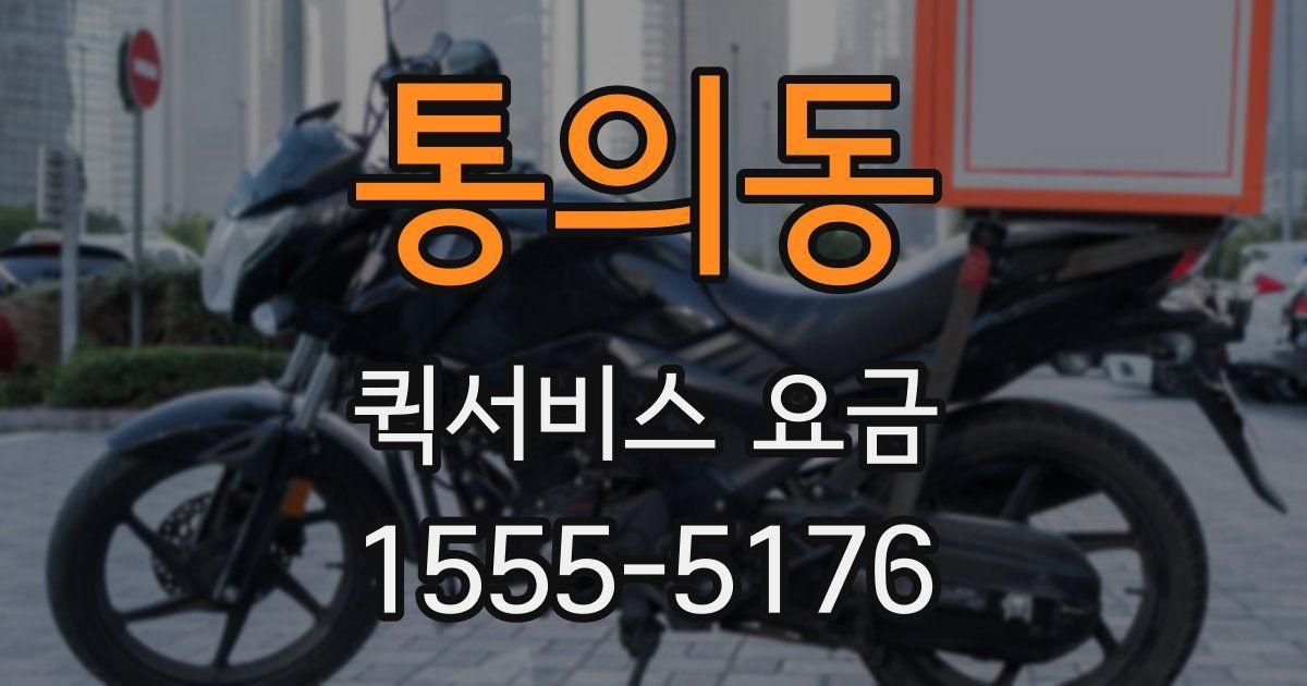 통의동 퀵서비스 요금