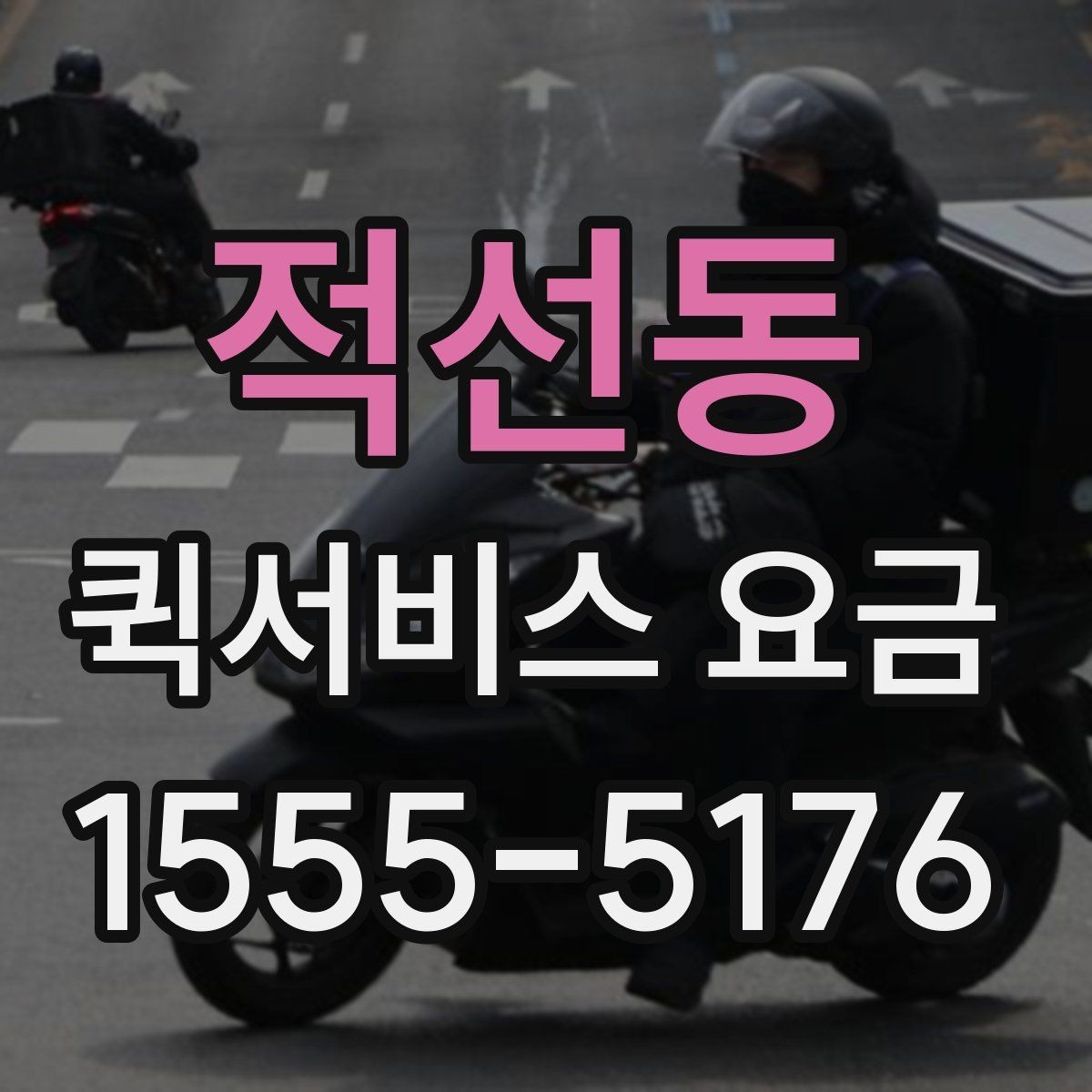 적선동 퀵서비스 요금 비교보다 먼저 봐야 할 기준