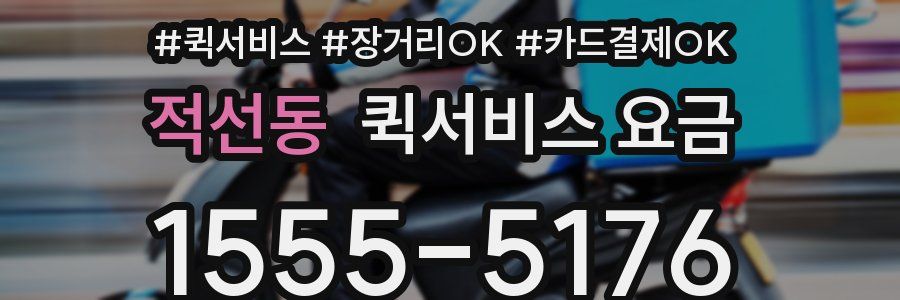 적선동 퀵서비스 요금