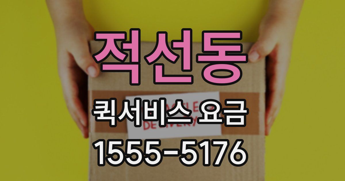 적선동 퀵서비스 요금