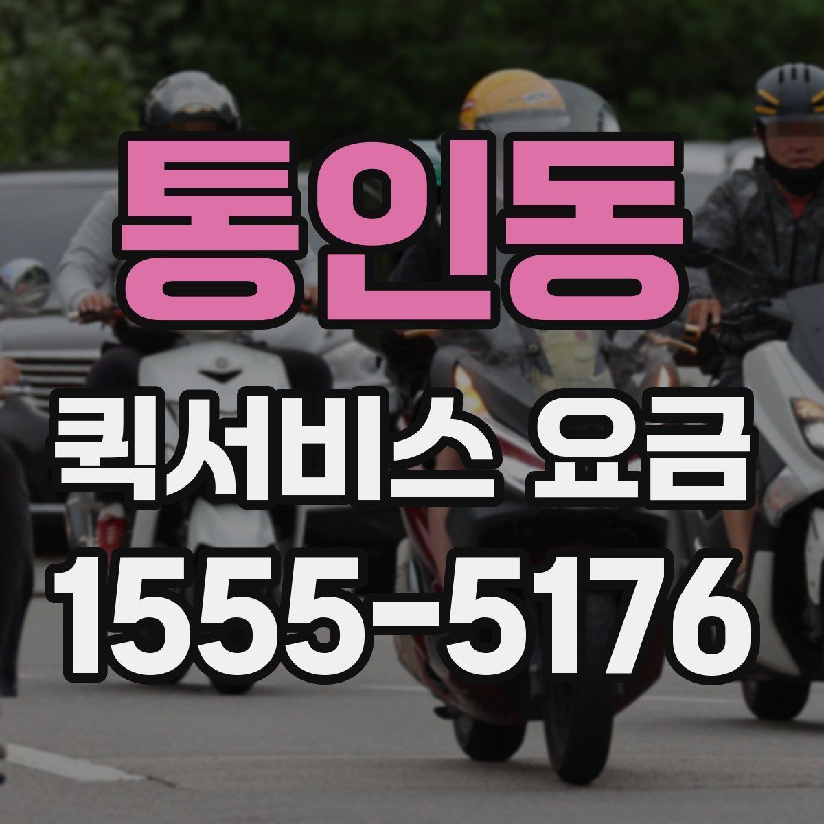통인동 퀵서비스 요금 계산을 위한 실무 체크리스트