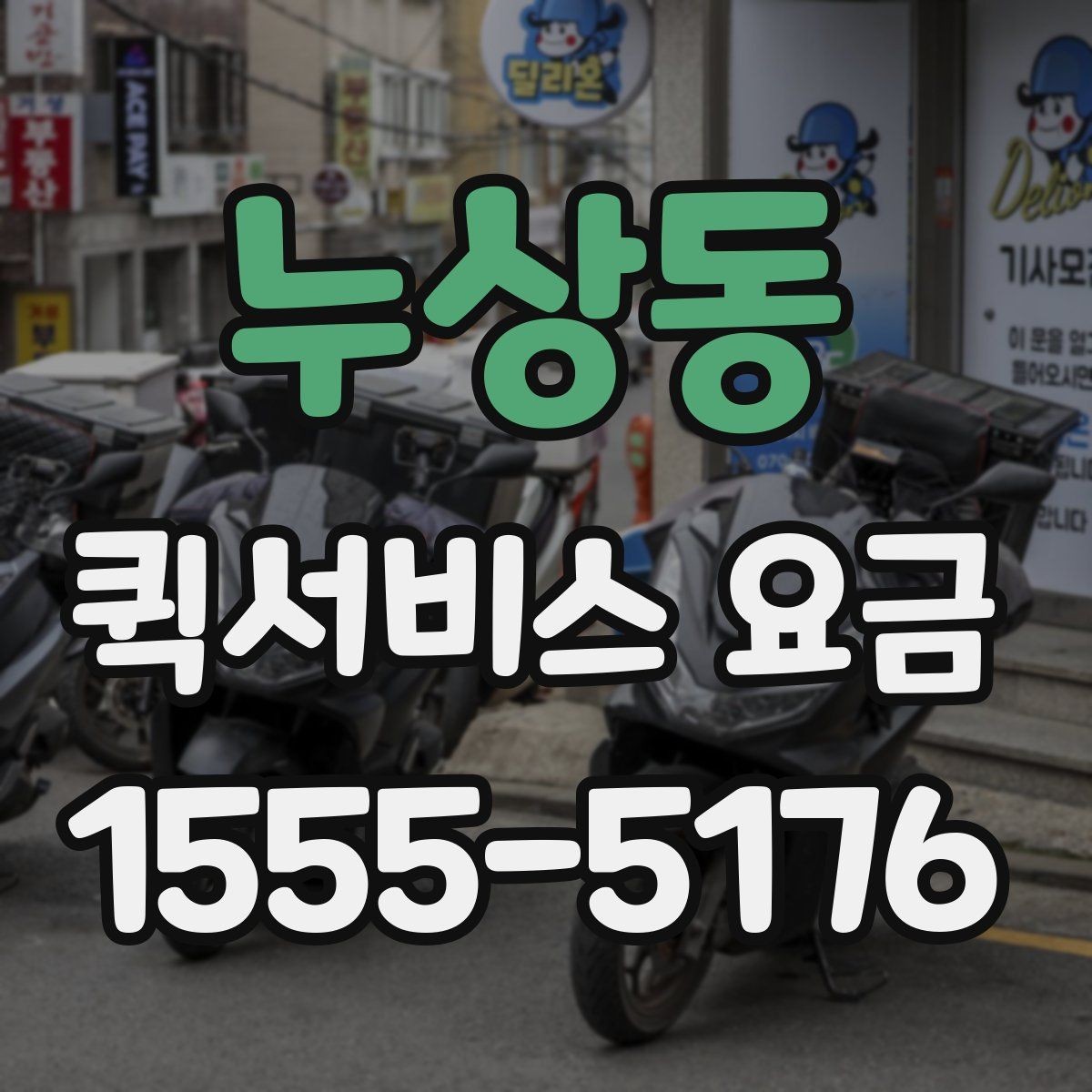 누상동 퀵서비스 요금 배송 대상에 따른 안내