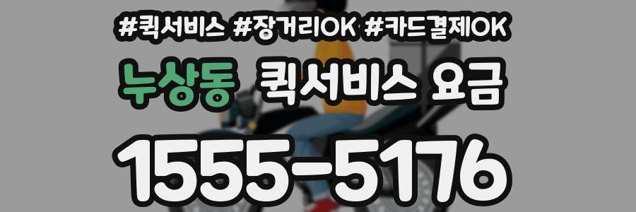 누상동 퀵서비스 요금