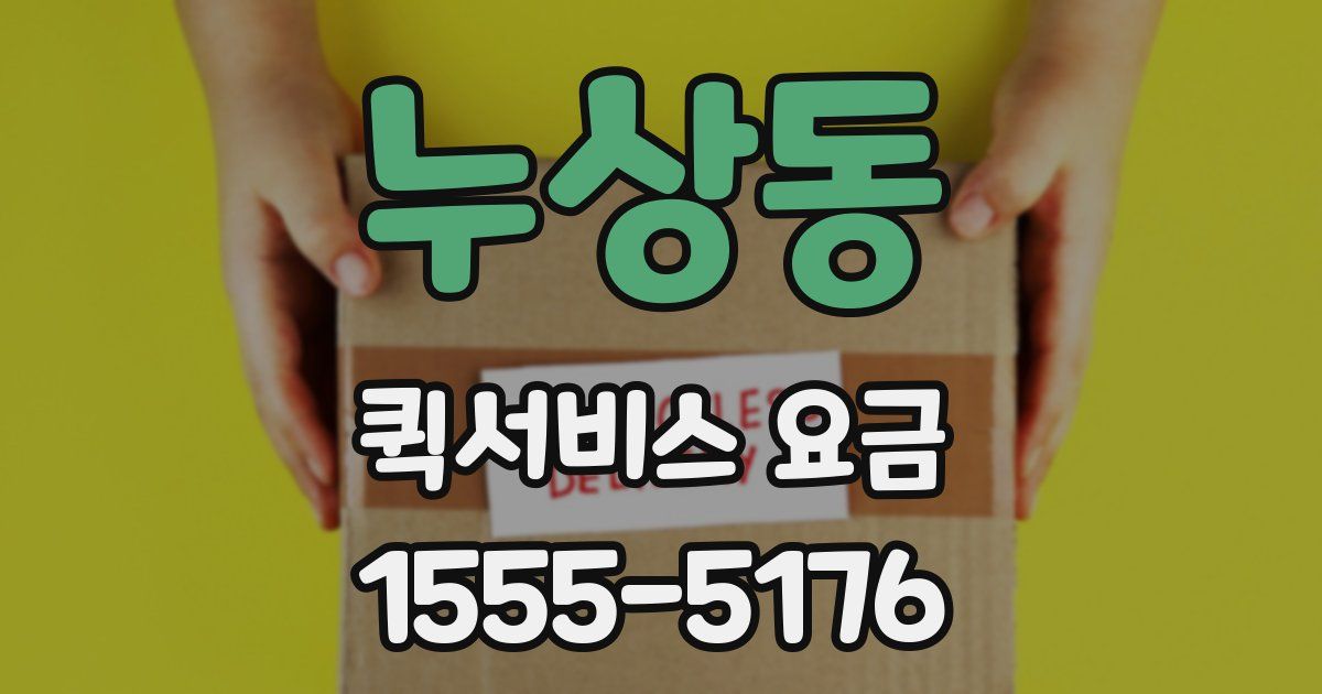 누상동 퀵서비스 요금