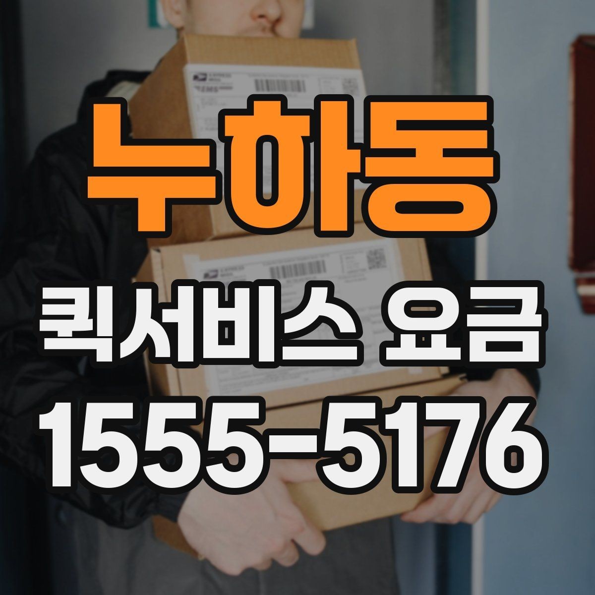 누하동 퀵서비스 요금 시간이 촉박한 요청일 때과 일반 요청의 구분