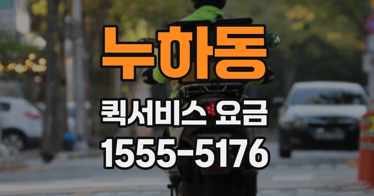 누하동 퀵서비스 요금