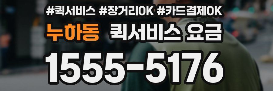 누하동 퀵서비스 요금