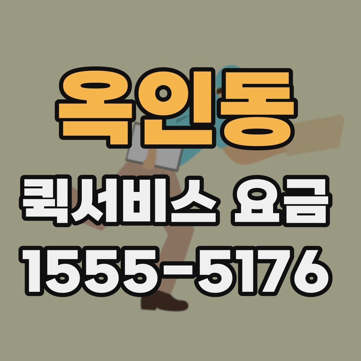 옥인동 퀵서비스 요금 지역 내 이동과 타지역 이동 비교