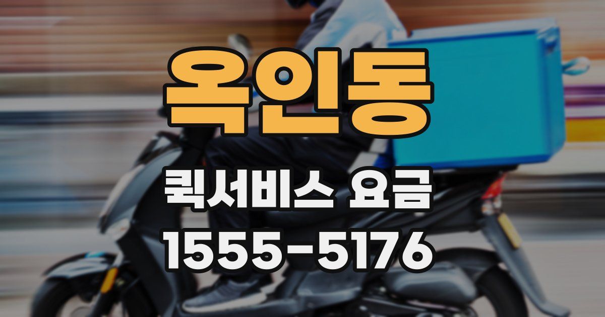 옥인동 퀵서비스 요금