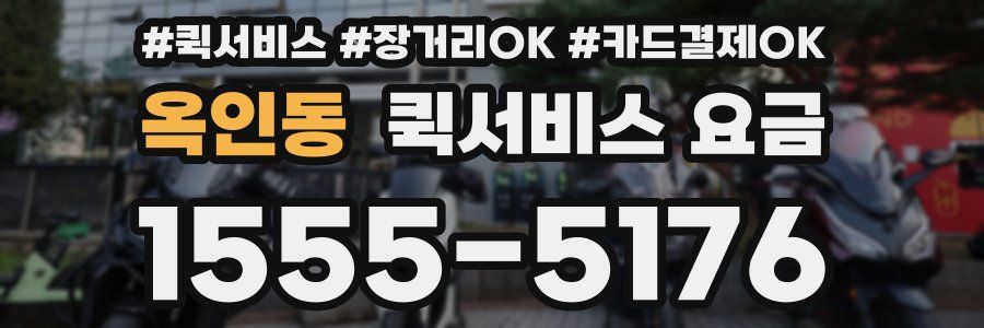 옥인동 퀵서비스 요금