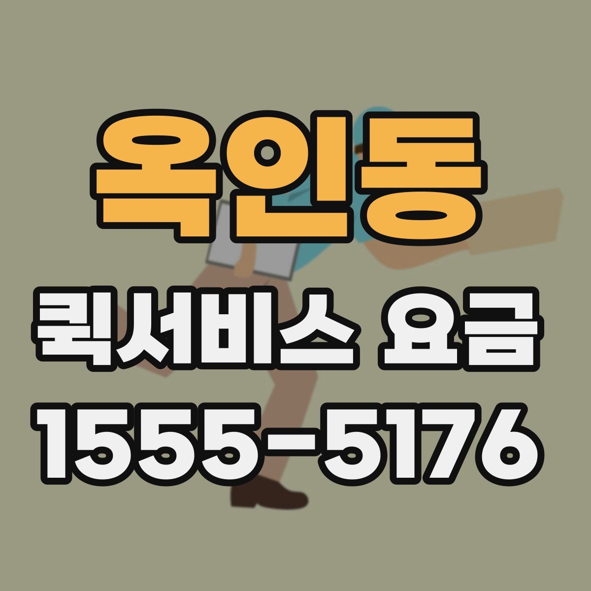 옥인동 퀵서비스 요금