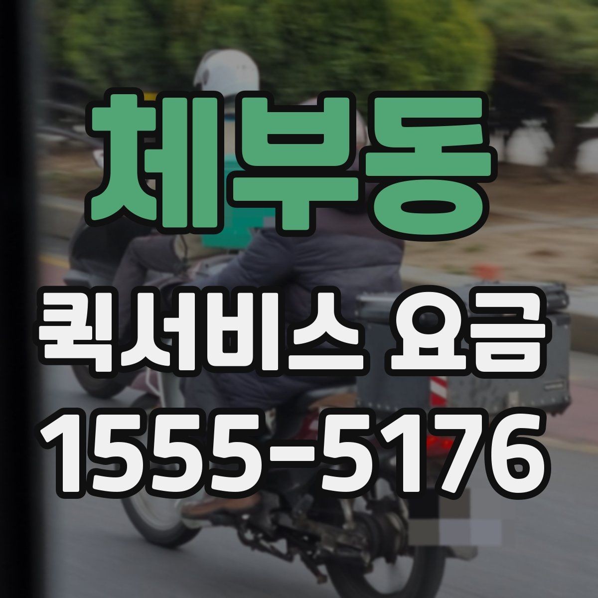 체부동 퀵서비스 요금 문의 시 질문하면 좋은 항목