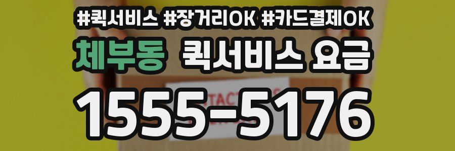 체부동 퀵서비스 요금