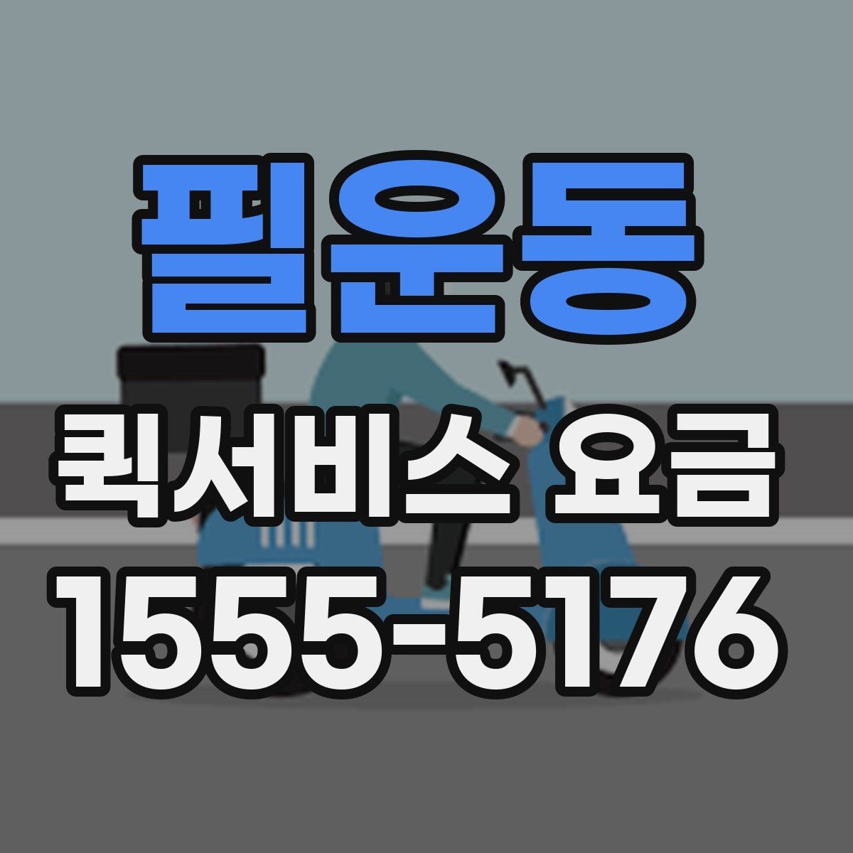 필운동 퀵서비스 요금 출발지와 도착지가 중요한 이유