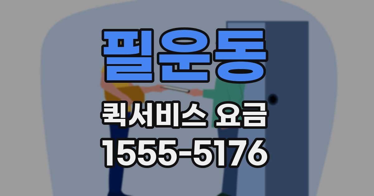 필운동 퀵서비스 요금