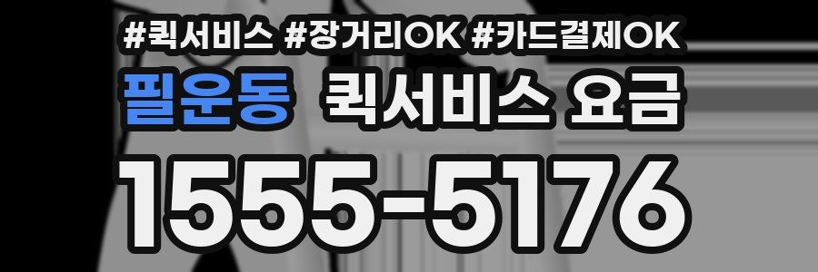 필운동 퀵서비스 요금