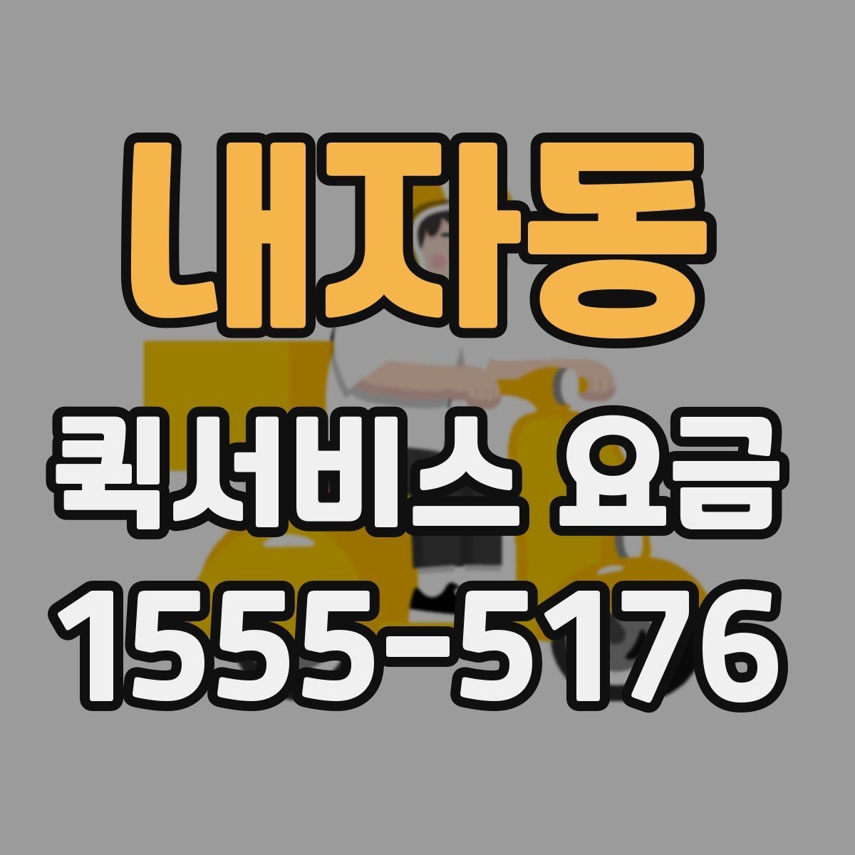 내자동 퀵서비스 요금 의뢰 전 체크할 기준 정리