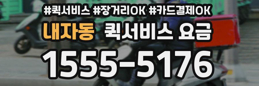 내자동 퀵서비스 요금