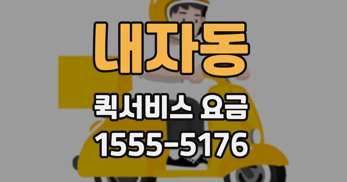 내자동 퀵서비스 요금