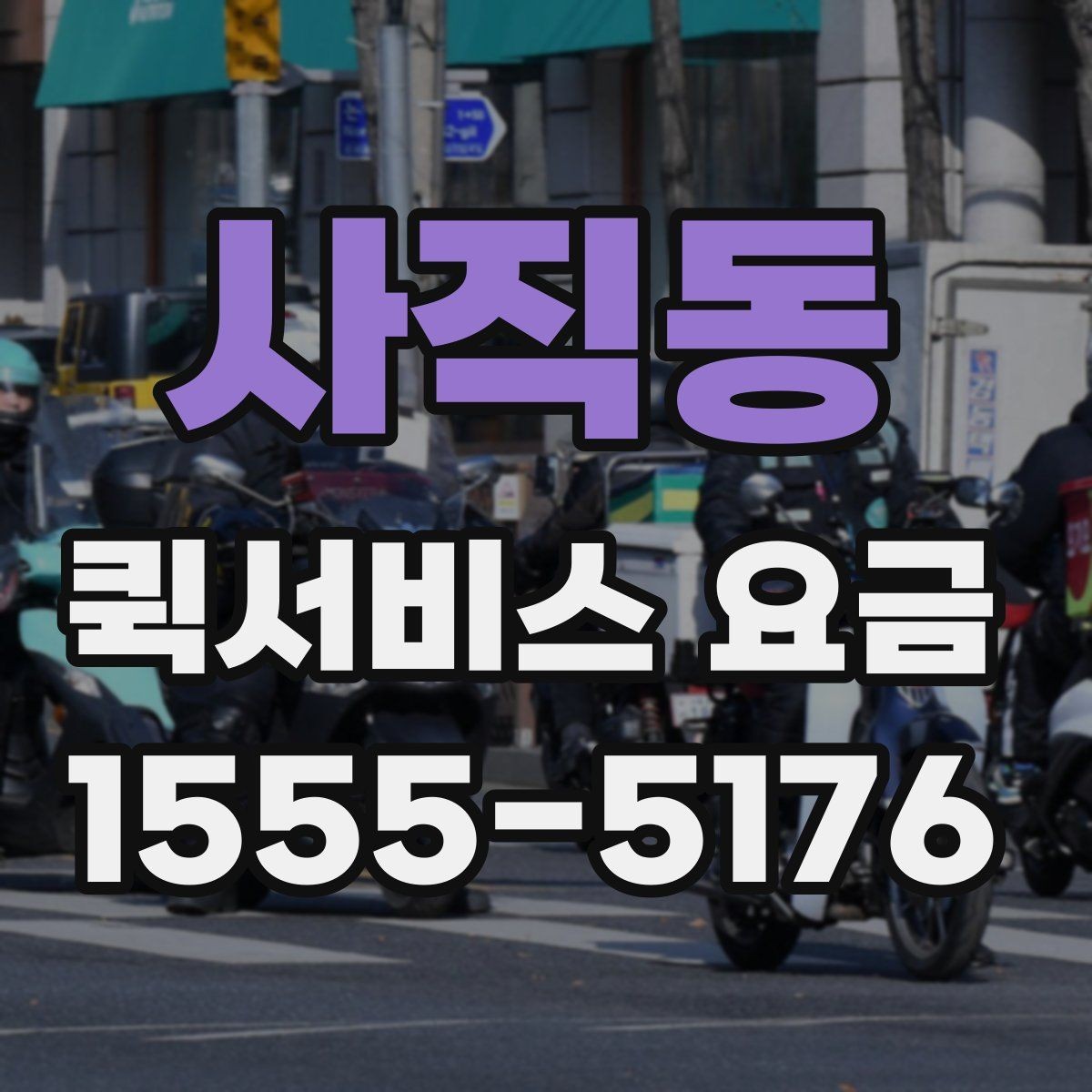 사직동 퀵서비스 요금 주간과 야간 이용 시 유의점