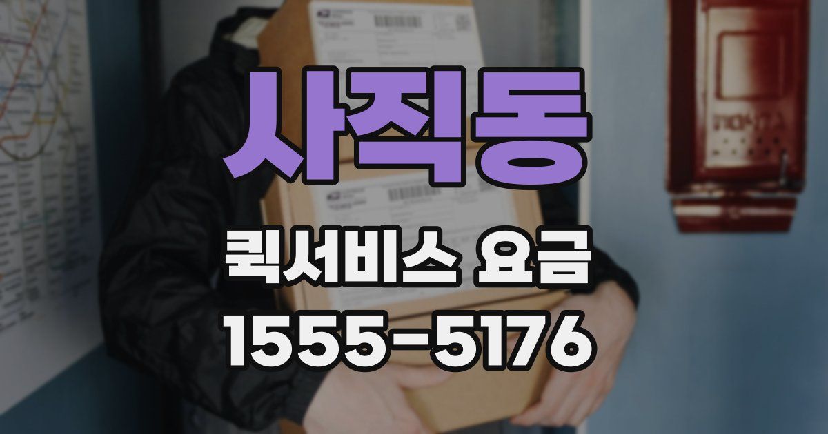 사직동 퀵서비스 요금