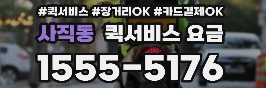 사직동 퀵서비스 요금