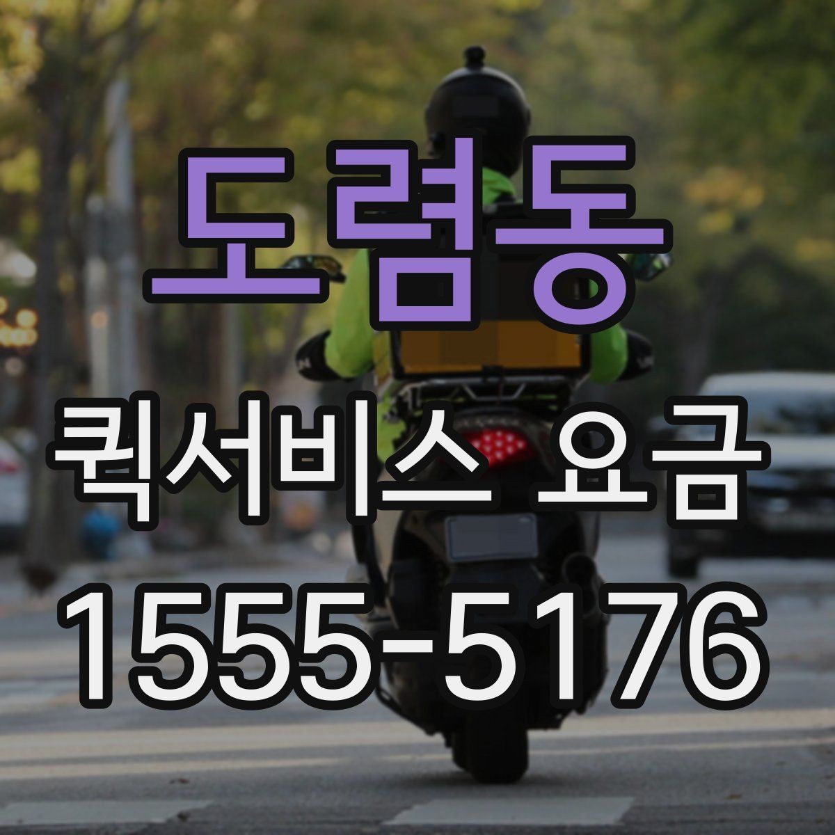 도렴동 퀵서비스 요금 안내를 볼 때 확인할 핵심 포인트
