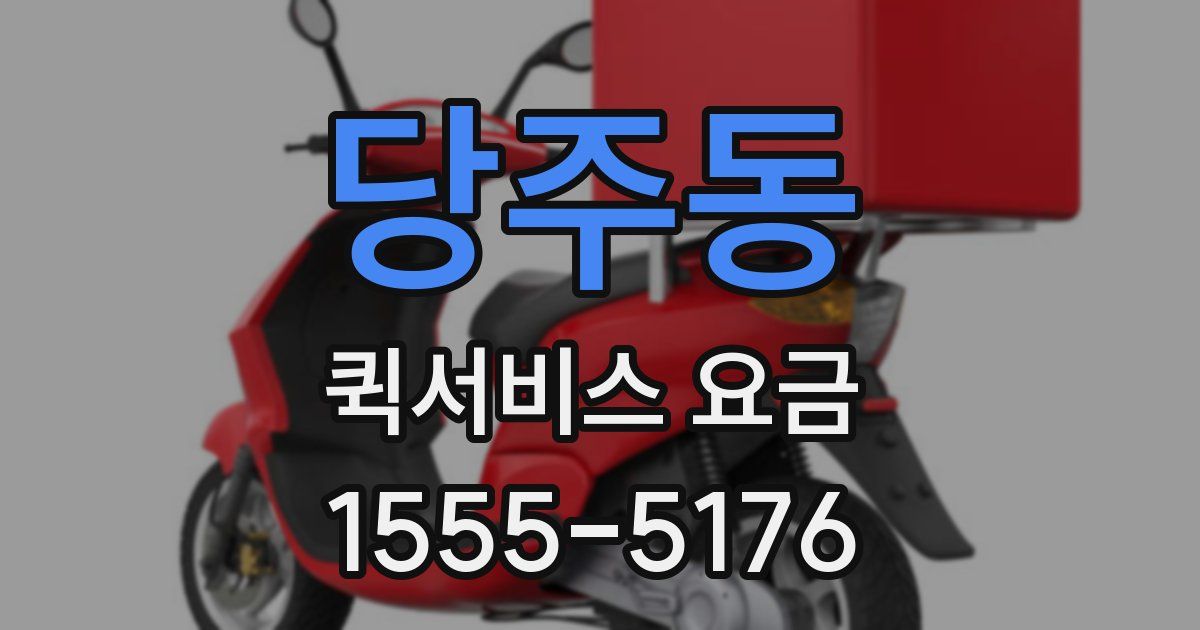 당주동 퀵서비스 요금