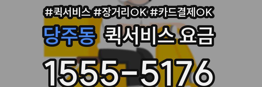 당주동 퀵서비스 요금