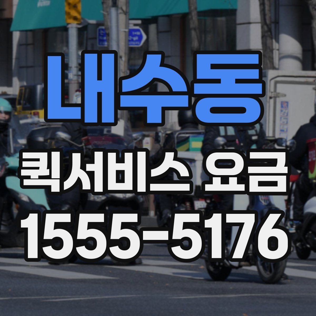 내수동 퀵서비스 요금 장거리 이동 전 살펴볼 내용