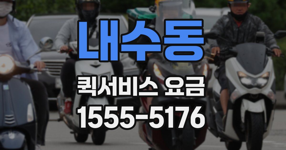 내수동 퀵서비스 요금