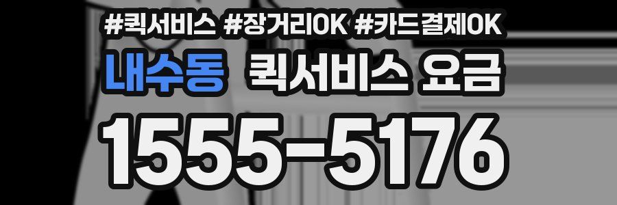 내수동 퀵서비스 요금