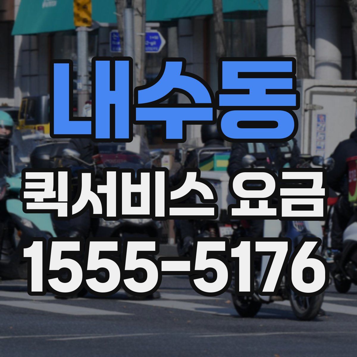 내수동 퀵서비스 요금