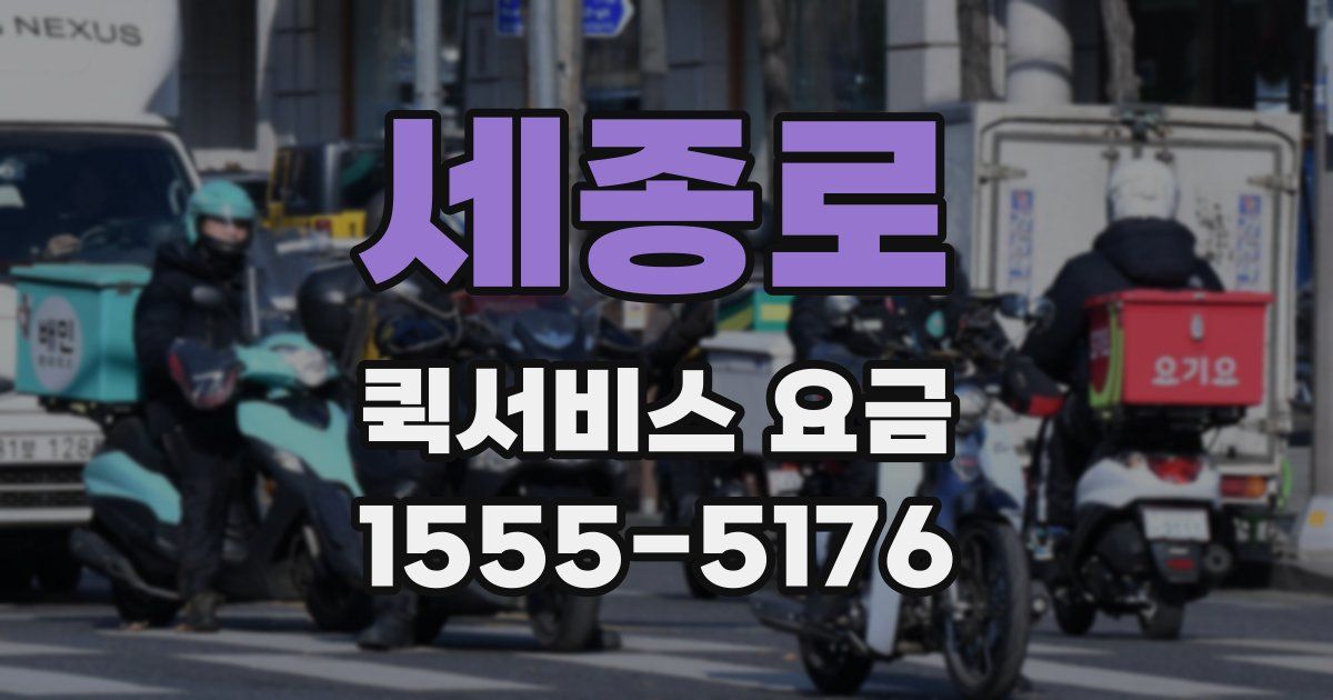 세종로 퀵서비스 요금