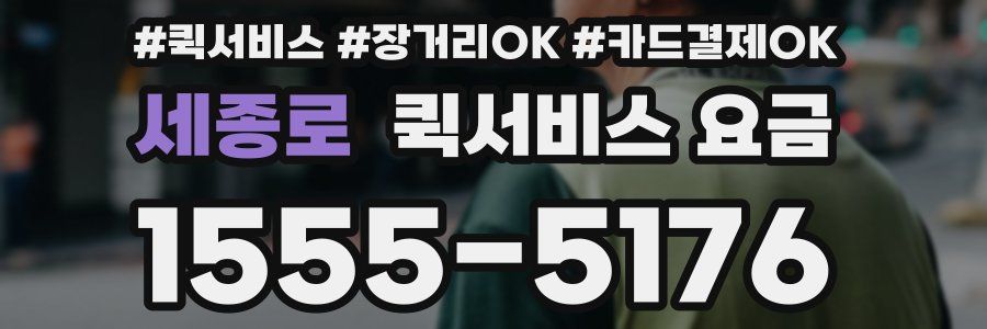 세종로 퀵서비스 요금