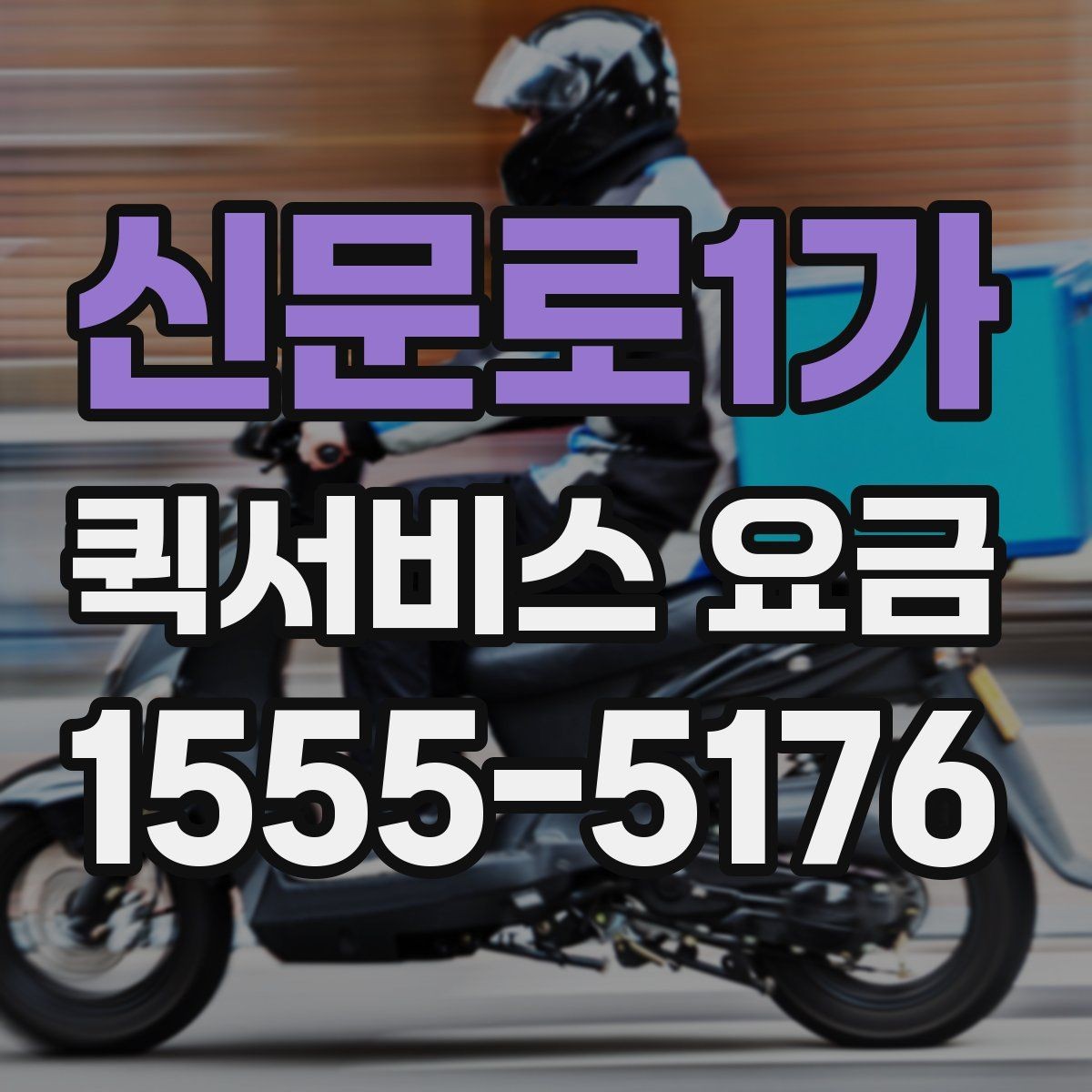신문로1가 퀵서비스 요금 야간 이용 시 참고할 내용