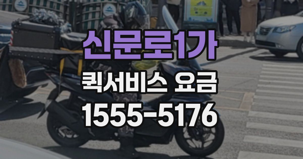 신문로1가 퀵서비스 요금