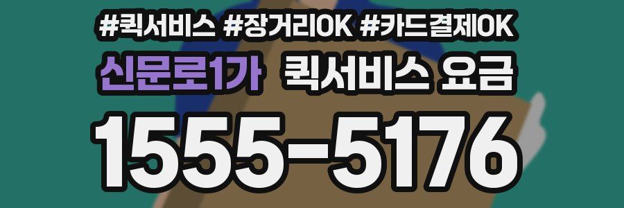 신문로1가 퀵서비스 요금