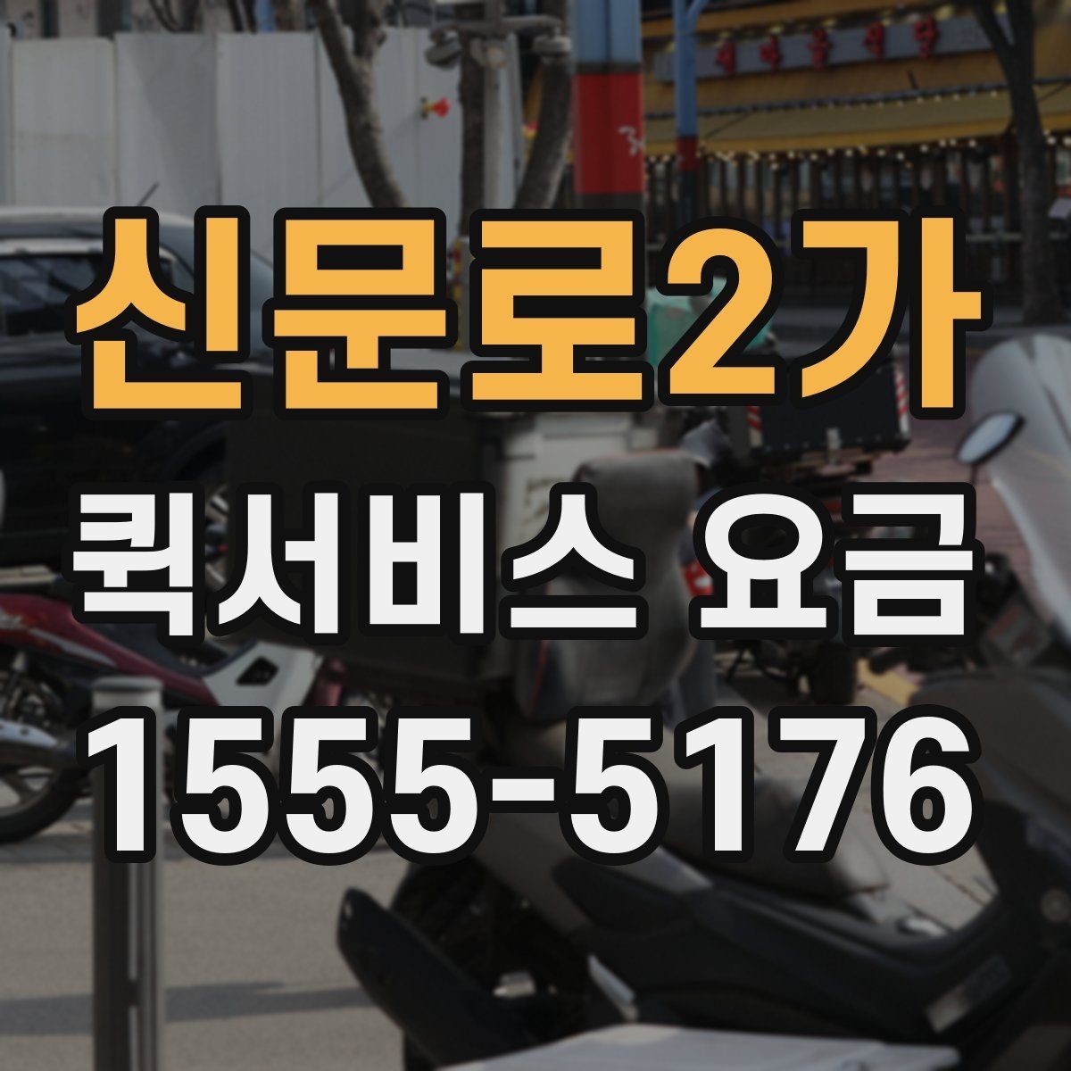 신문로2가 퀵서비스 요금 빠른 배달이 필요한 날의 고려사항